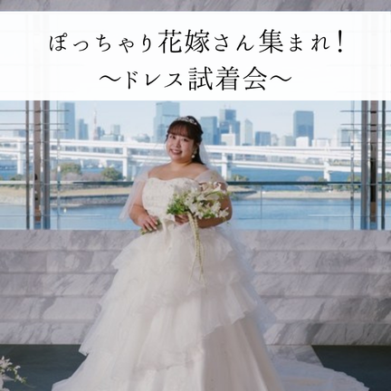 【1日5組様限定】自分らしく輝く衣裳が見つかる♪～オリジナルプラスサイズドレス＆着物試着付き相談会～