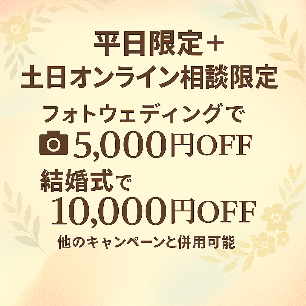 【沖縄エリアのみ！】平日限定＆土日オンライン相談限定ブライダルフェア開催中♪