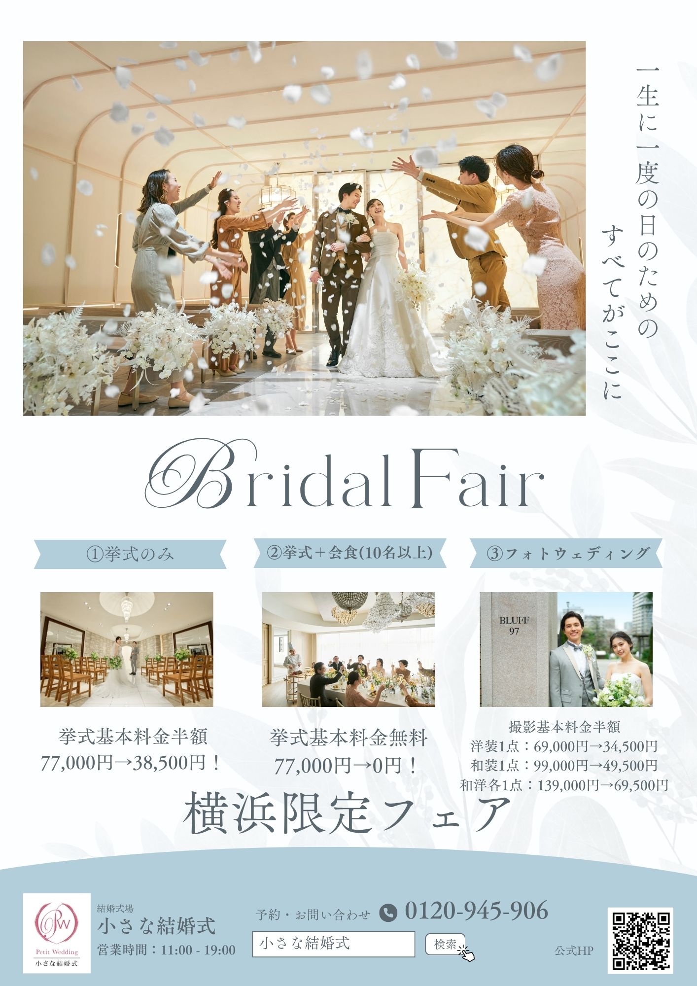 少人数でも大切に。今だけ0円ウェディング！？横浜店限定特別フェア♪