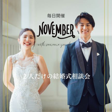 【毎日開催】２人だけの結婚式相談会 準備期間が短くても安心！今から叶える挙式直前フェア
