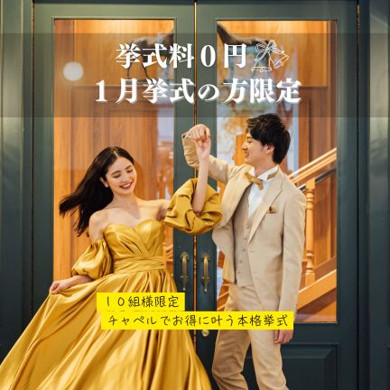 【1月挙式の方限定】先着10組様限定！挙式料0円キャンペーン