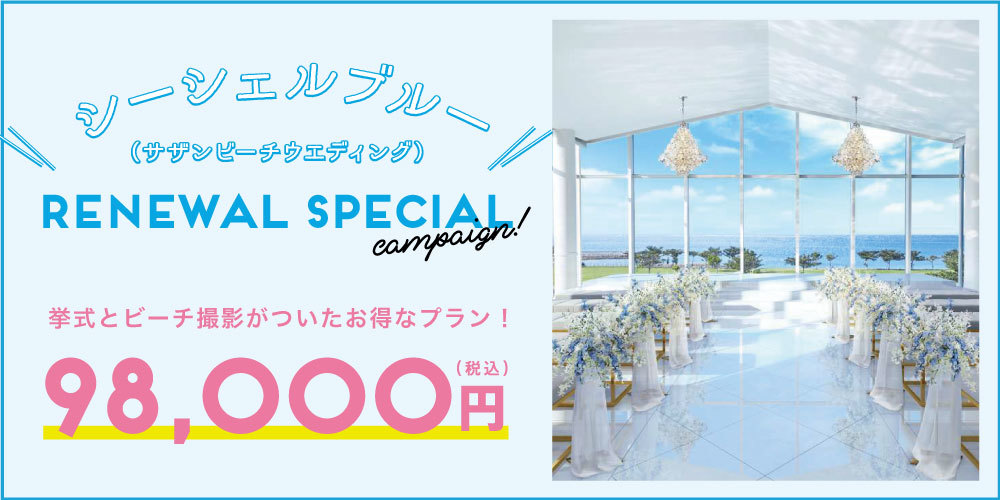 沖縄サザンビーチチャペル シーシェルブルー のブライダルフェア一覧 公式 小さな結婚式