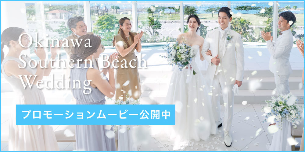 先輩カップルの挙式レポート ブログ 沖縄リゾート シーシェルブルー サザンビーチウェディング 公式 小さな結婚式