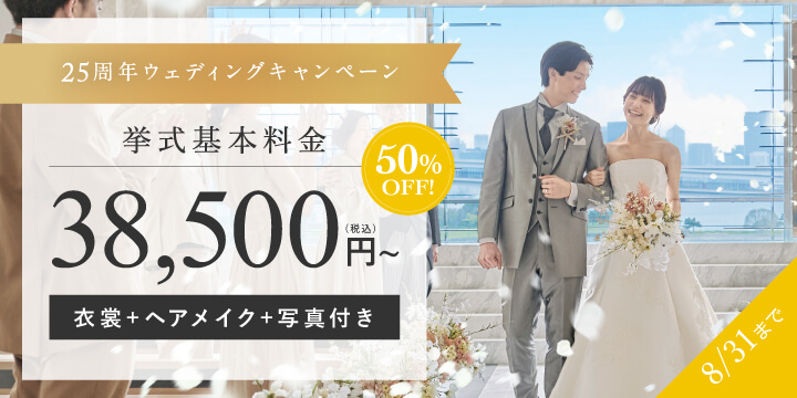 小さな結婚式25周年ウェディングキャンペーン