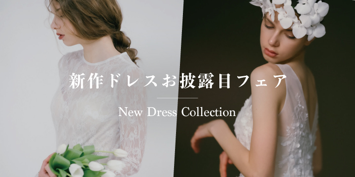 新作ドレスお披露目フェア