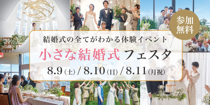 小さな結婚式フェスタ 8月9日（土）、10日（日）、11日（月祝）開催！