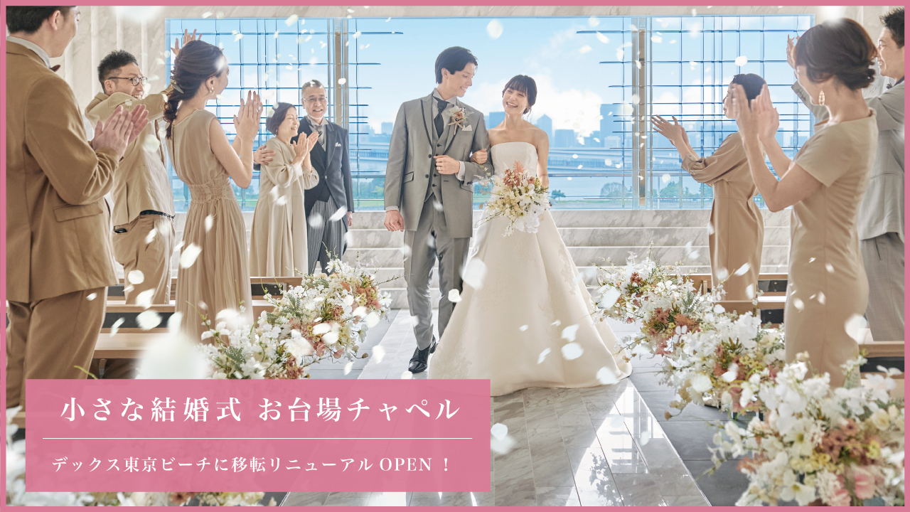 先輩カップルの挙式レポート ブログ お台場チャペル 公式 小さな結婚式
