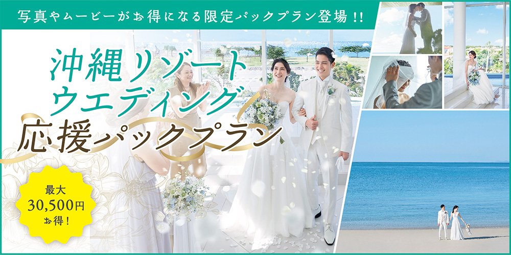 先輩カップルの挙式レポート ブログ 沖縄リゾート シーシェルブルー サザンビーチウェディング 公式 小さな結婚式