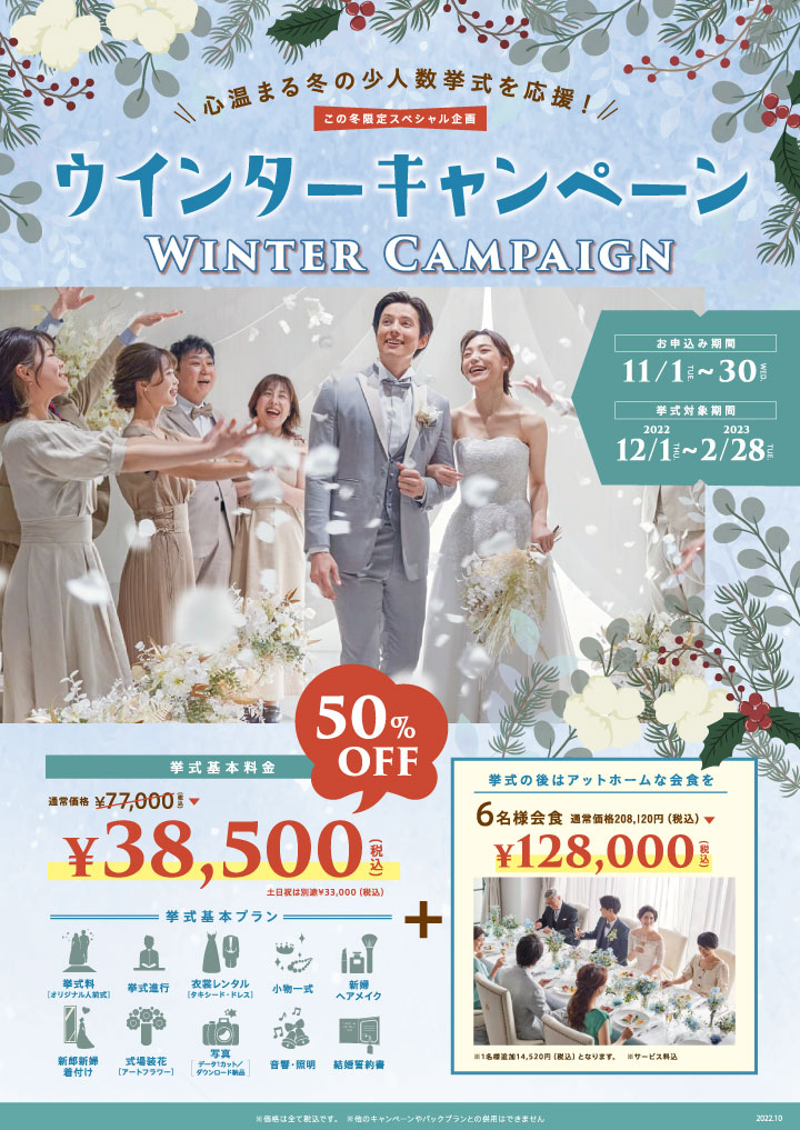 ウィンターキャンペーン 冬の結婚式がお得に叶う 公式 小さな結婚式