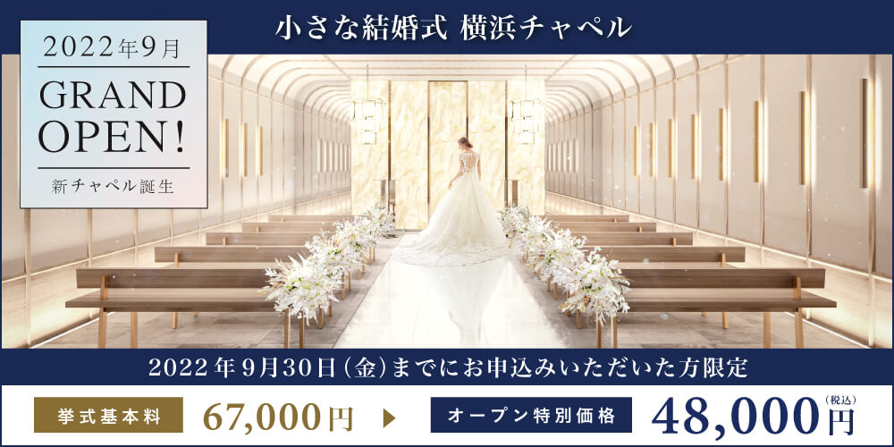 少人数挙式プラン 横浜チャペル 公式 小さな結婚式