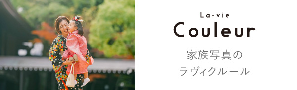 家族写真のラヴィクルール