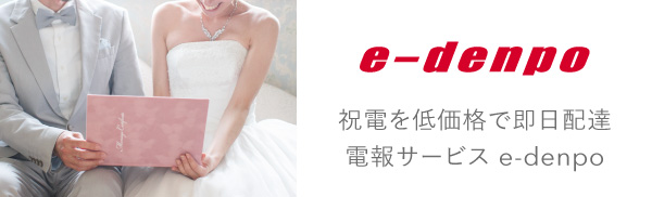 祝電を低価格で即日配達 電報サービス e-denpo