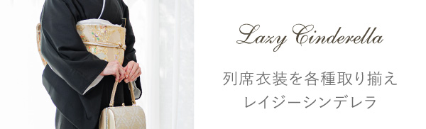 列席衣装を各種取り揃え レイジーシンデレラ