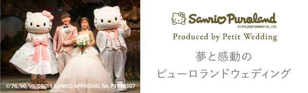 夢と感動のピューロランドウェディング