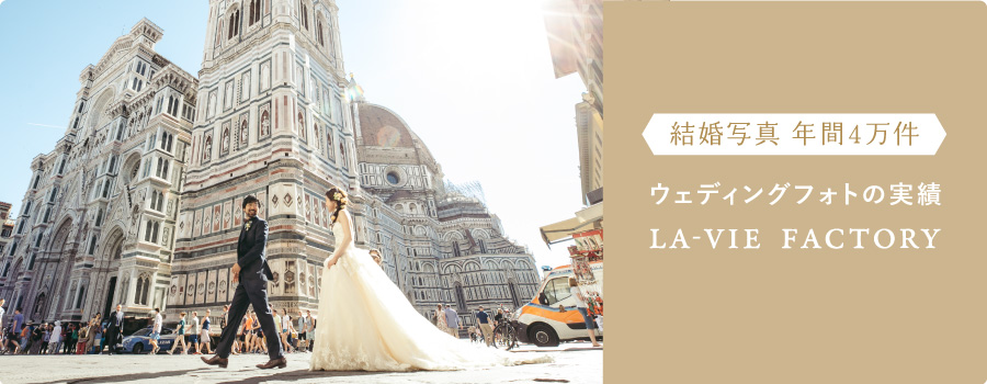 結婚写真 年間4万件 ウェディングフォトの実績 ラヴィファクトリー