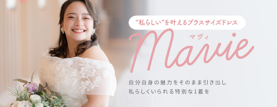 私らしいをかなえるプラスサイズドレス mavie(マヴィ) 自分自身の魅力をそのまま引き出し 私らしくいられる特別な1着を