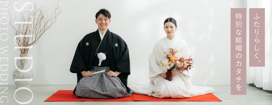 ふたりらしく、特別な結婚のカタチを