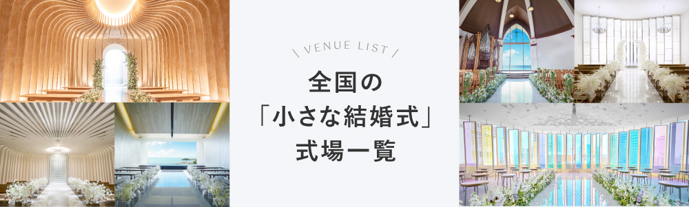 VENUE LIST 小さな結婚式の会場一覧