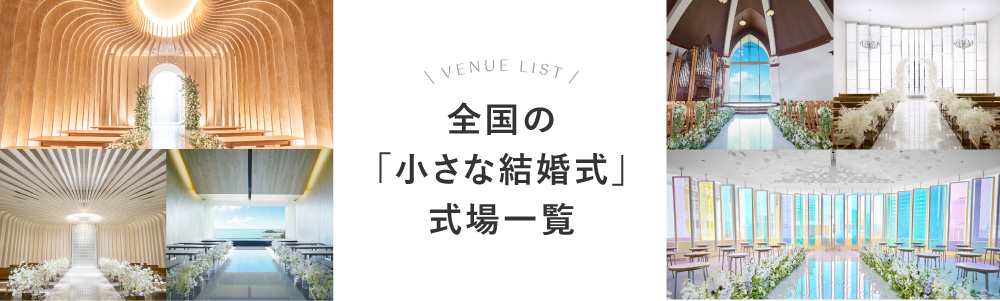 VENUE LIST 小さな結婚式の会場一覧