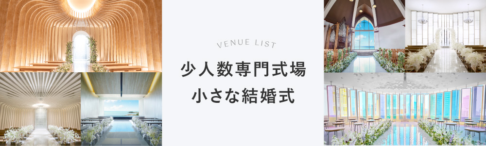 VENUE LIST 少人数専門式場 小さな結婚式