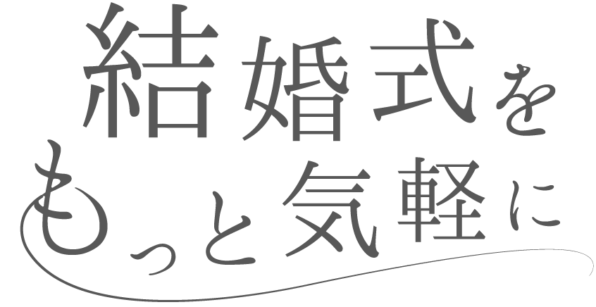 結婚式をもっと気軽に