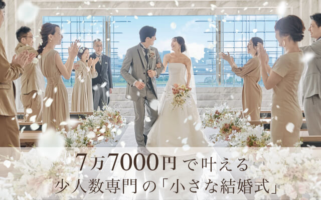 親族のみの家族結婚式・親しい人との少人数結婚式 - 小さな結婚式