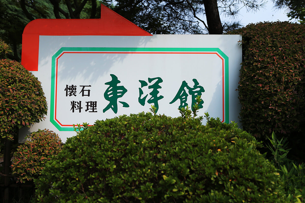 懐石料理 東洋館