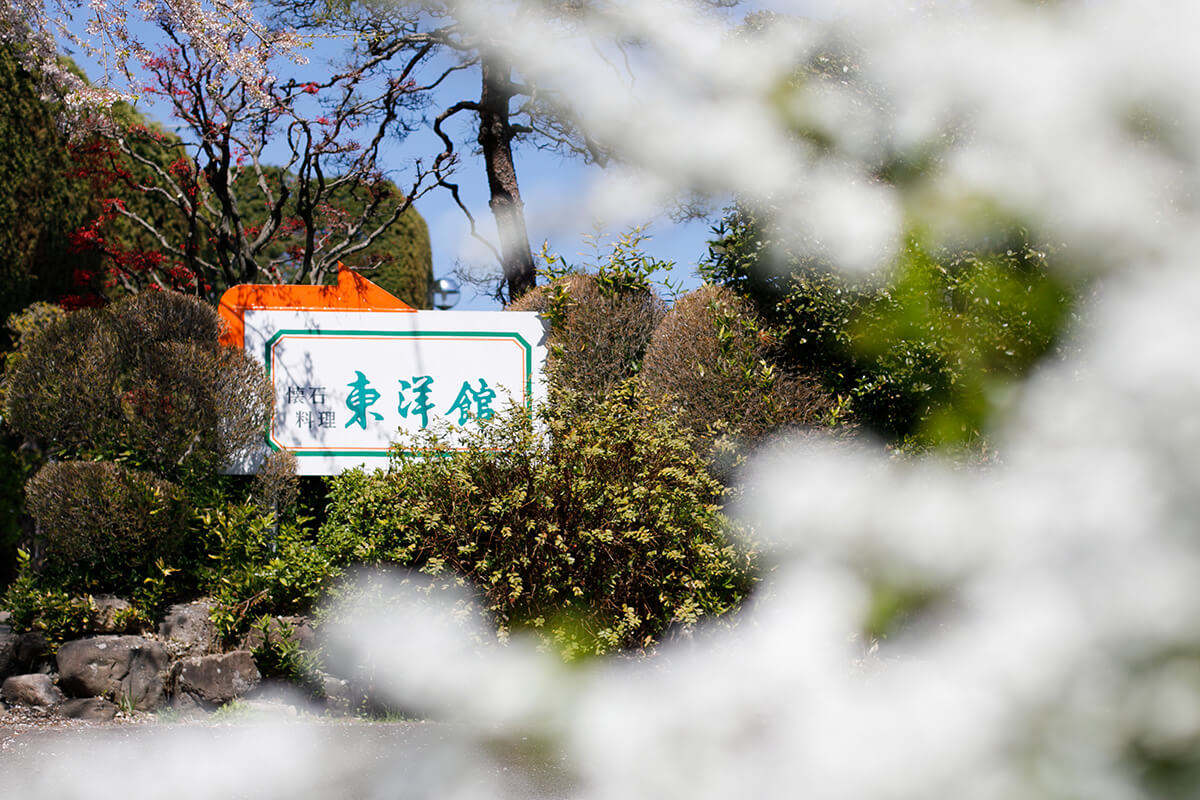 懐石料理 東洋館