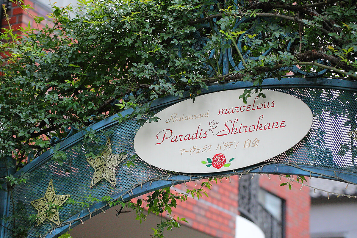 レストラン マーヴェラス パラディ白金