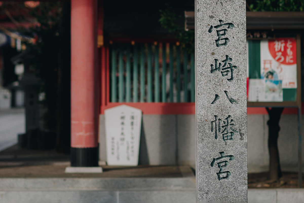 宮崎八幡宮
