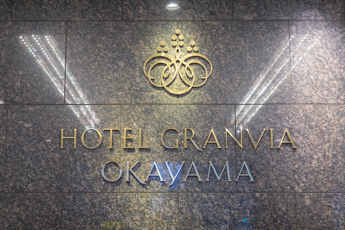 ホテルグランヴィア岡山
