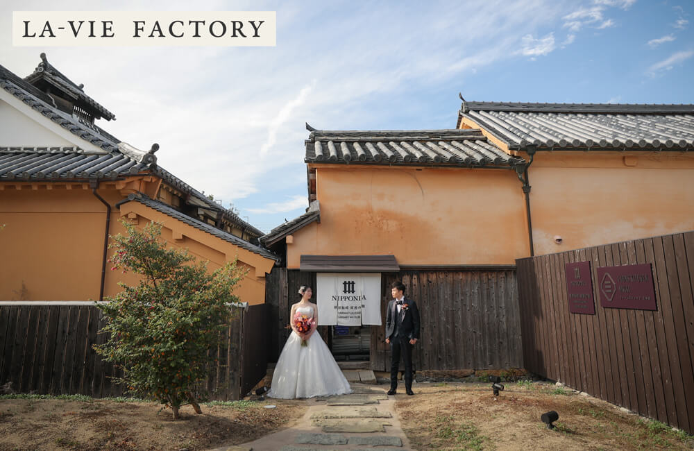 NIPPONIA（ニッポニア）播磨福崎古民家ウェディング
