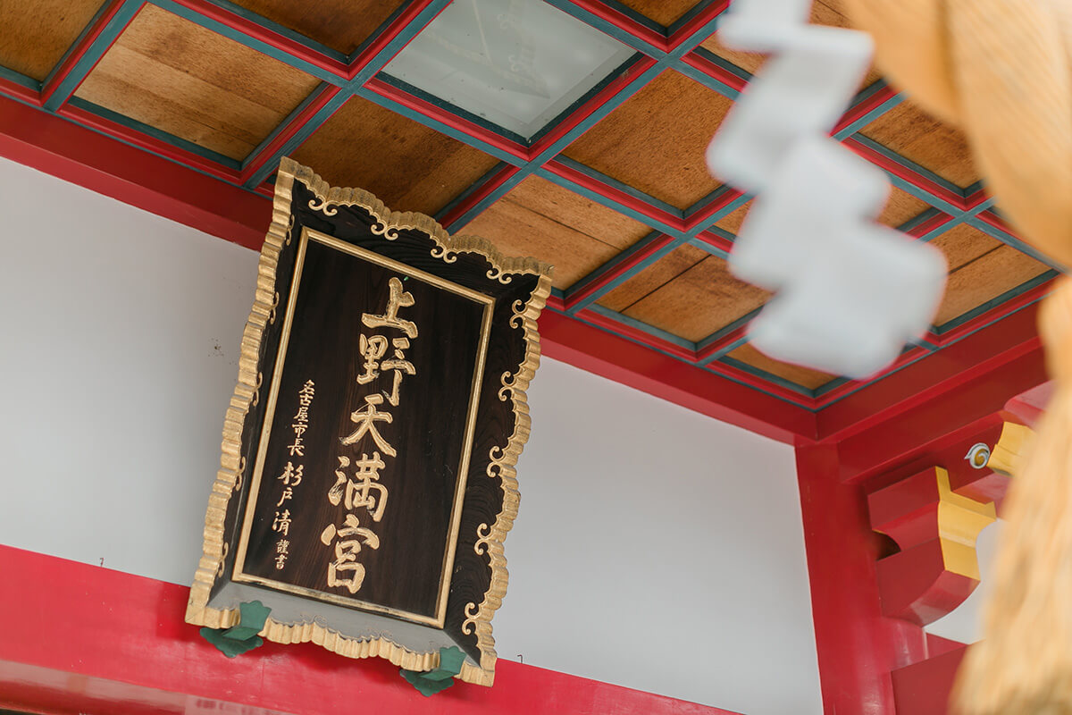 上野天満宮