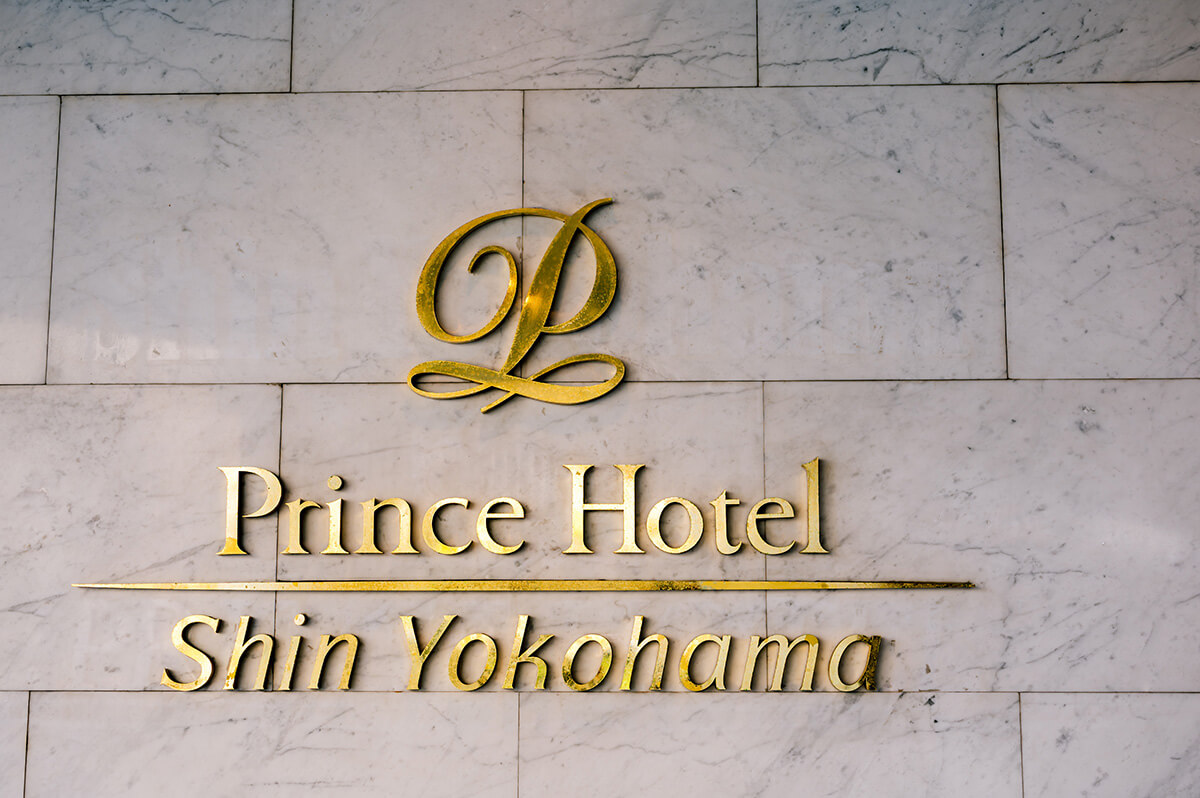新横浜プリンスホテル