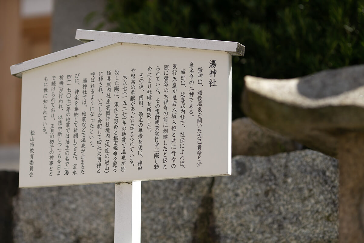 道後 湯神社