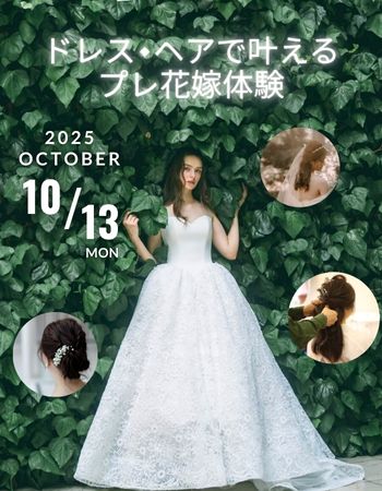 ドレス×ヘアで叶えるプレ花嫁体験