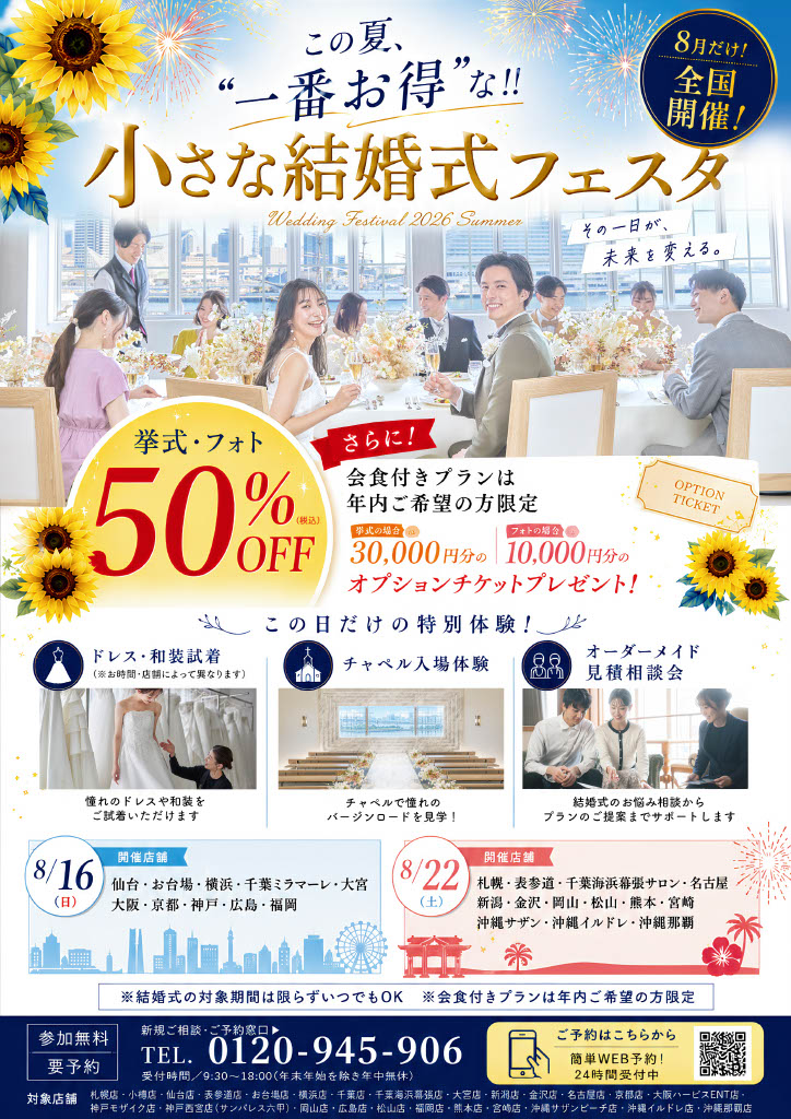 ８月２２日(土)　小さな結婚式フェスタ 2026 Summer　を開催します！