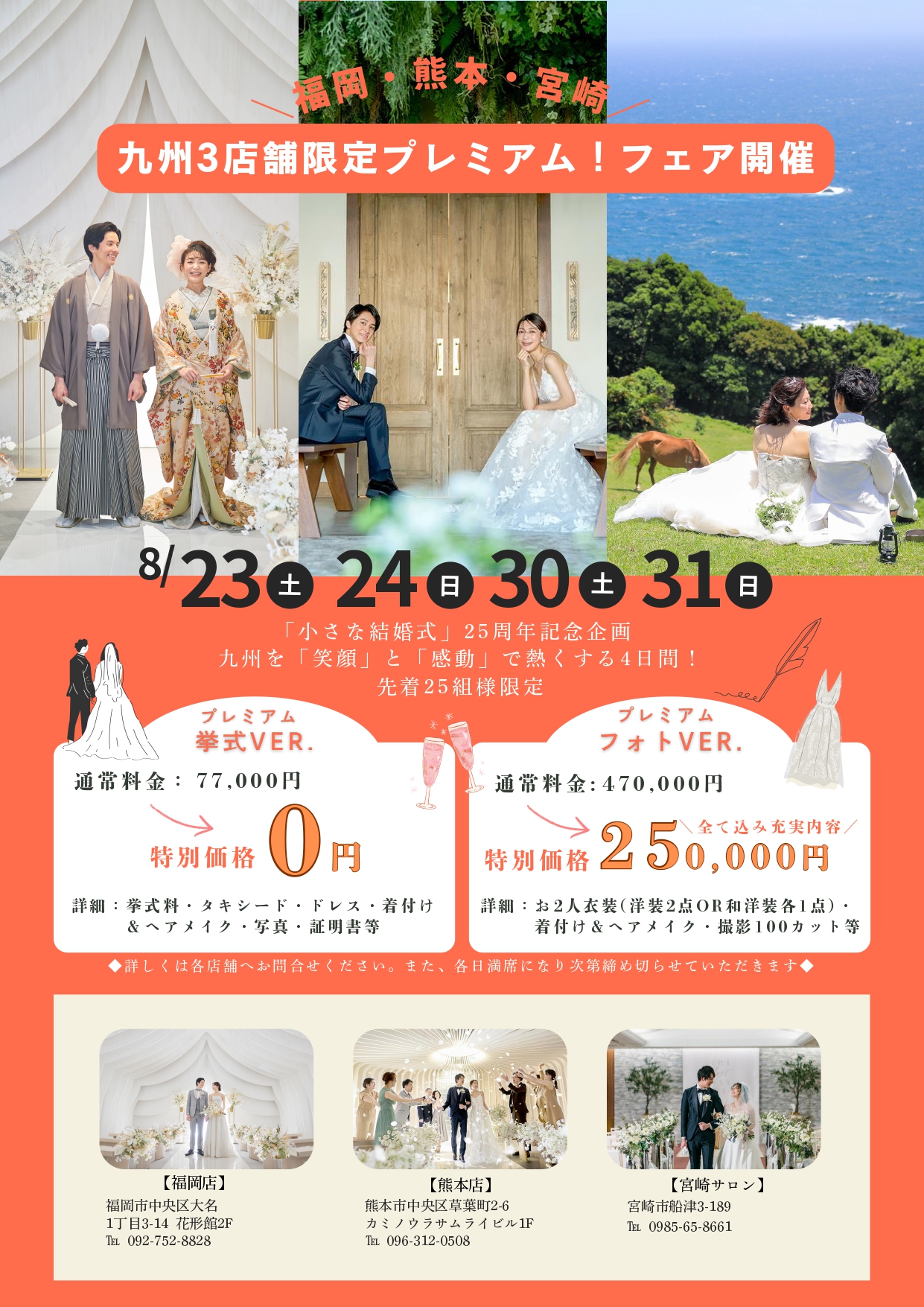 【４日間限定】九州エリア３店舗で合同フェアを初開催！（８／２３、２４、３０、３１）