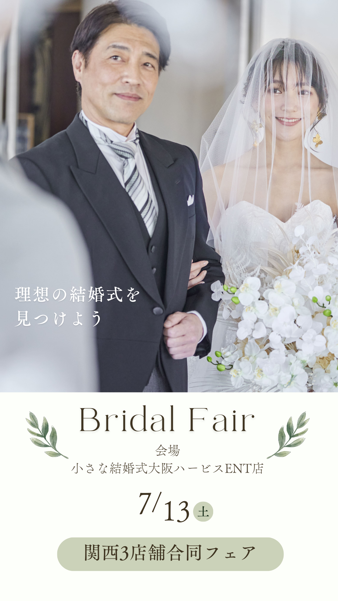 【関西エリアご検討の方必見！】7/13(土)開催！関西店舗合同フェア♪のお知らせ