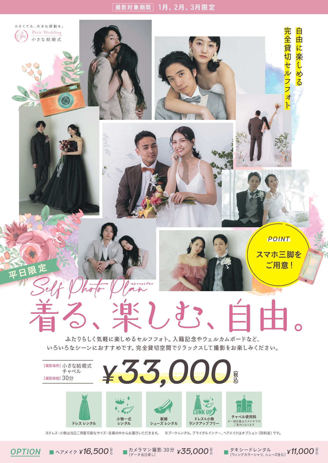 【着る、楽しむ、自由】2月・3月平日限定セルフフォトプラン開催！