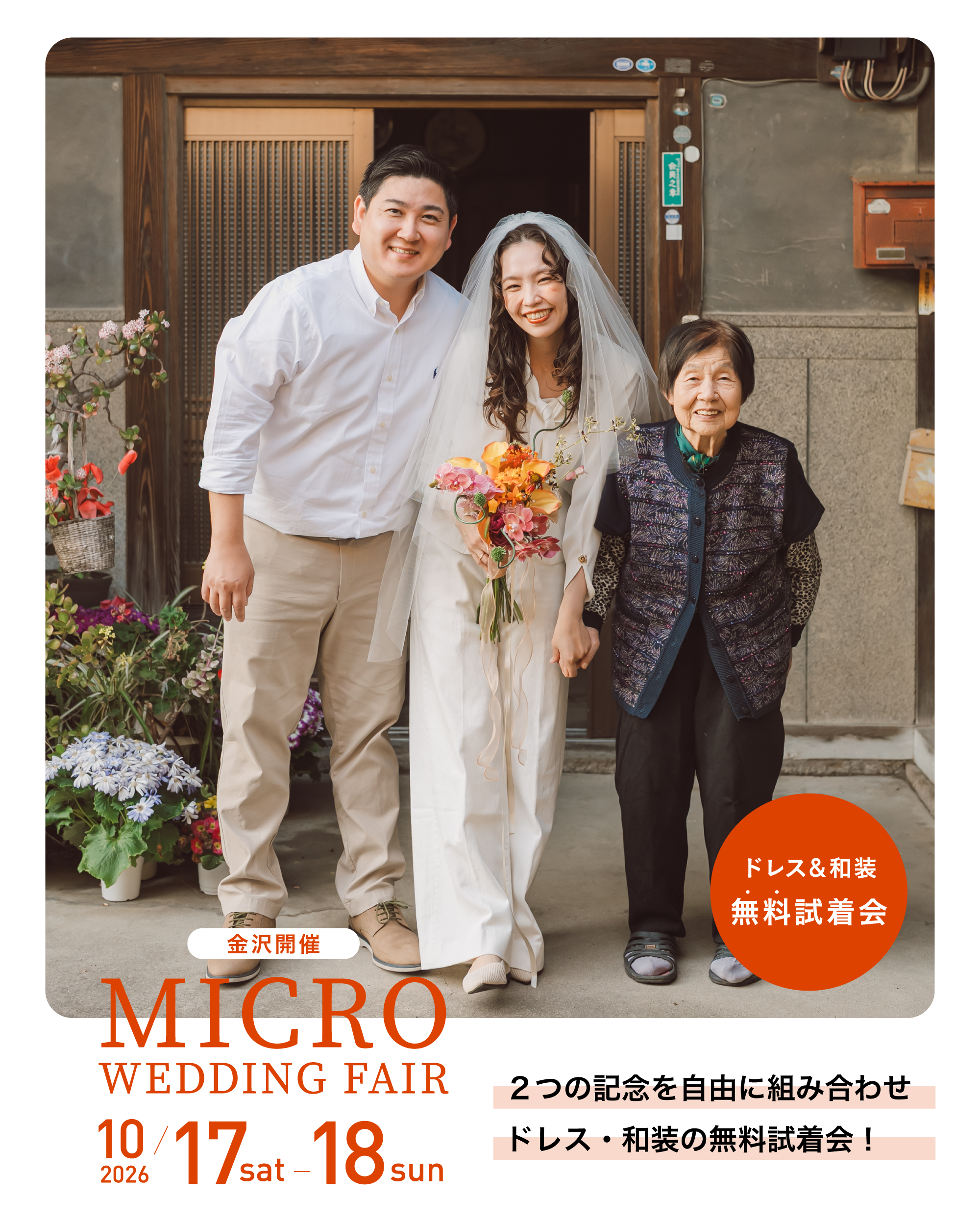 おふたりらしい結婚式を叶える「選べる結婚記念」マイクロウエディング