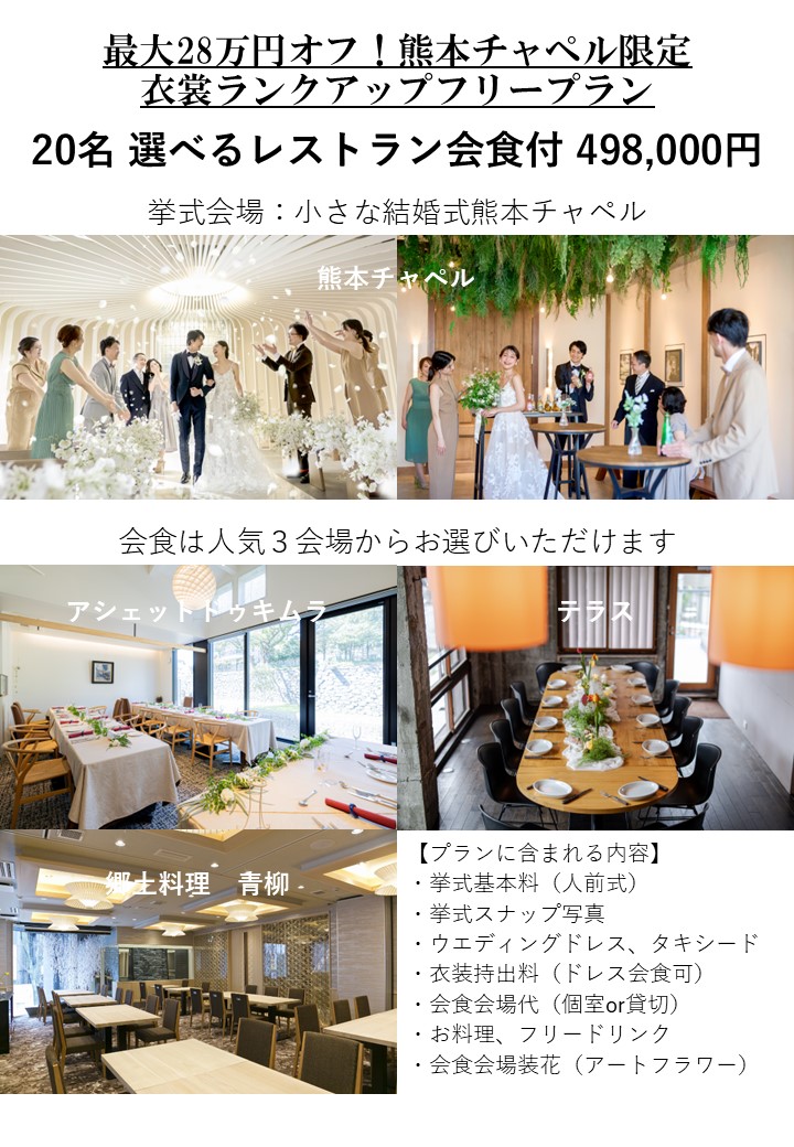 熊本限定！オールインワンパックが初登場！ドレスはランクアップフリー！お好きなドレスで人気レストランでの会食が叶う