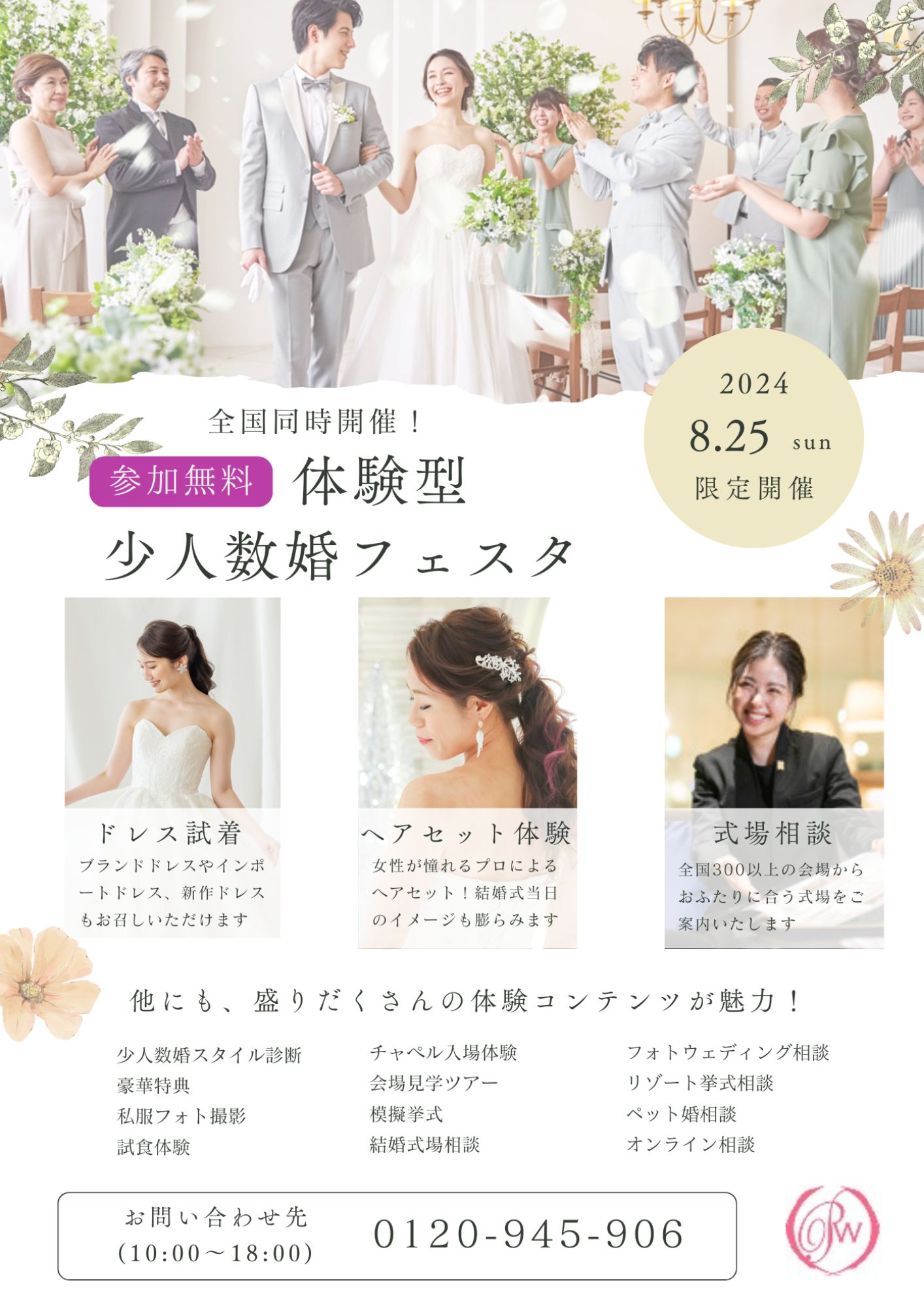 ～8月25日(日)限定開催　全国ブライダルBIGフェアのご案内～