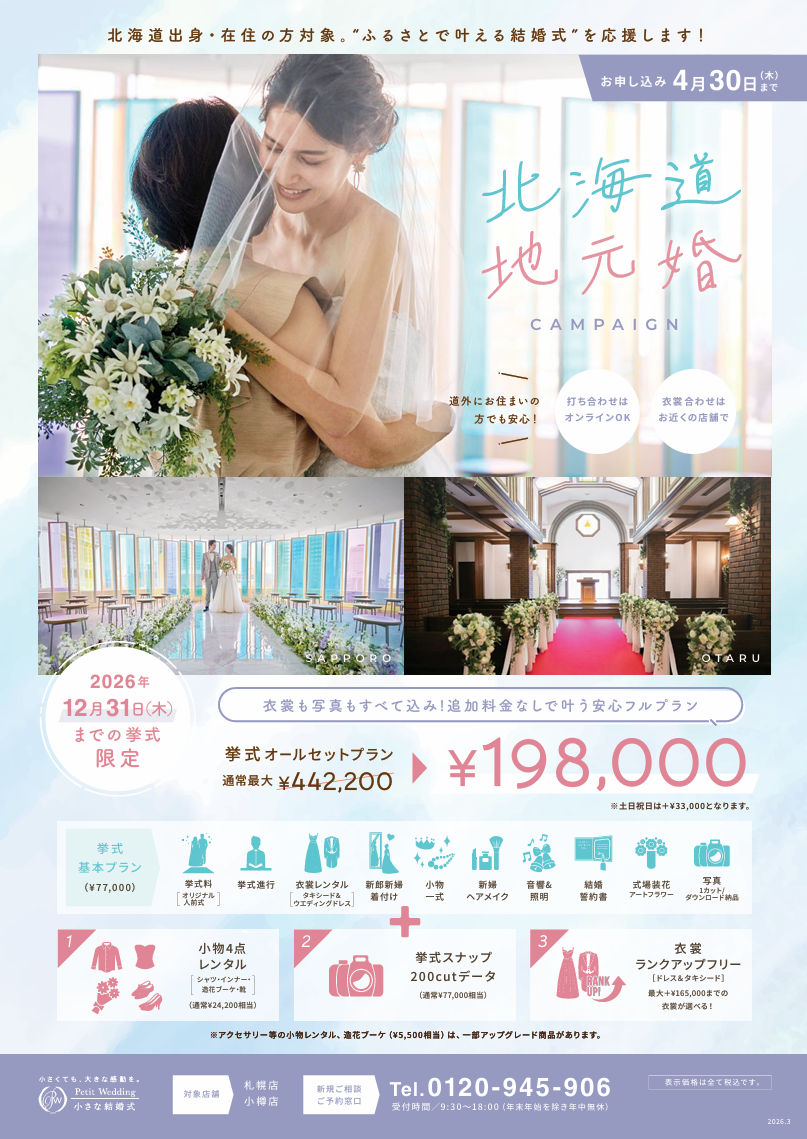 地元『北海道』で叶えるふるさと婚♪～お得情報あり～