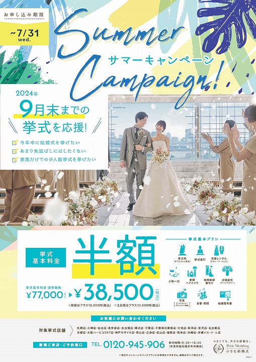 小さな結婚式福岡店　7月の挙式キャンペーンのお知らせ?