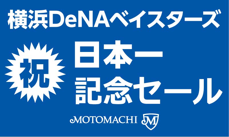 【11月16日～24日開催】横浜優勝！BIG SALE！！～横浜店限定～