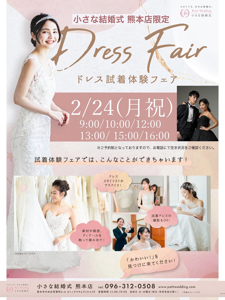 【熊本チャペル】２／２４（月・祝）試着体験フェアのご案内