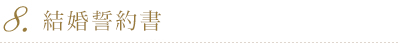 結婚証明書