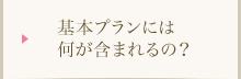 基本プランには何が含まれるの？