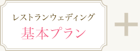 基本プラン